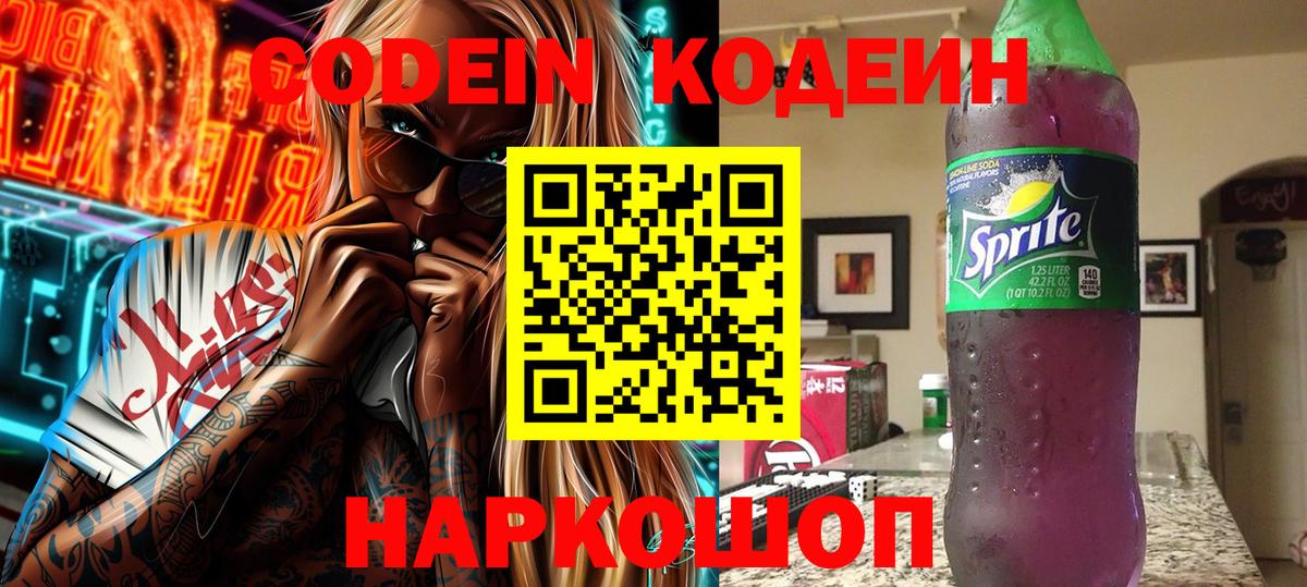 Codein Purple Drank  Вход с VPN  Ногинск 