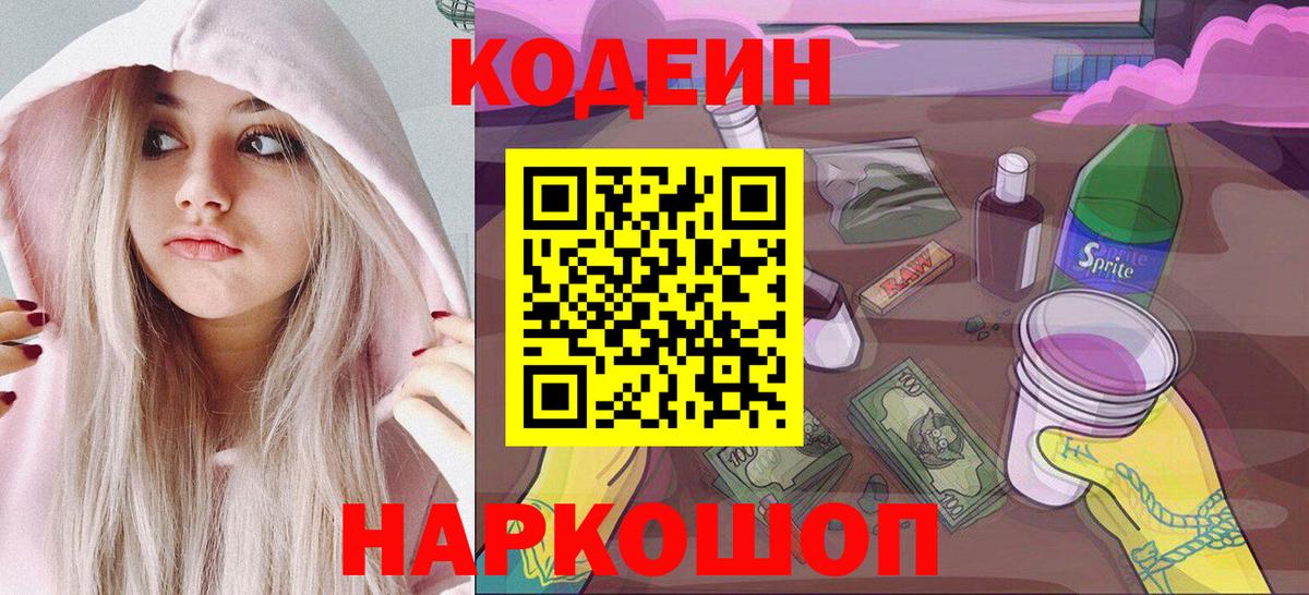 Codein напиток Lean (лин) Ногинск